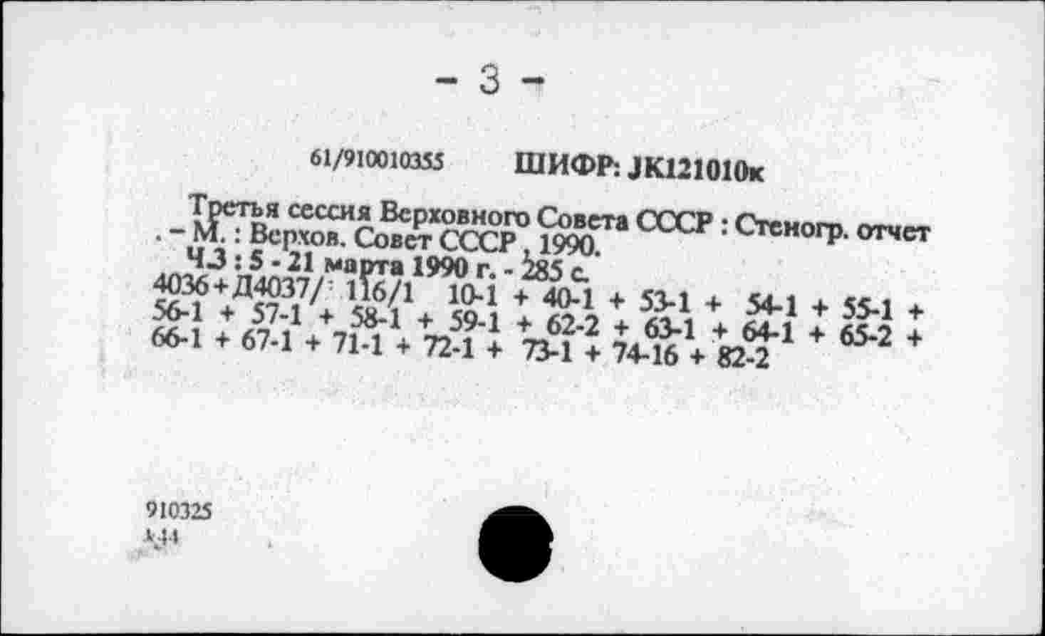 ﻿- 3 -
61/910010355 ШИФР: ДК121010к
. -	йг* СССР: Стено'1’- отчет
66-1 4 67.1 4 71-1 4 724 I 741^4 йТ *	*
910325 М1